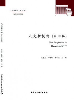 人文新视野期刊